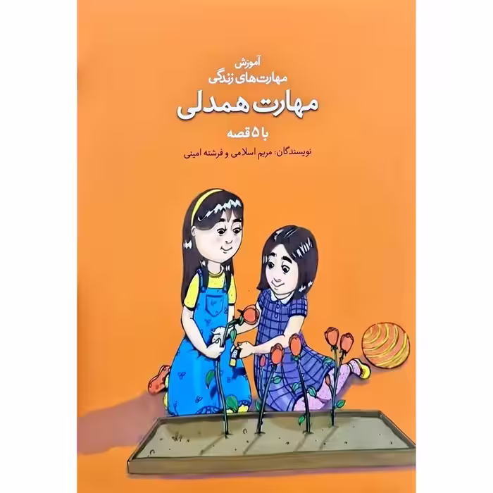 آموزش مهارت های زندگی با 5 قصه: مهارت همدلی