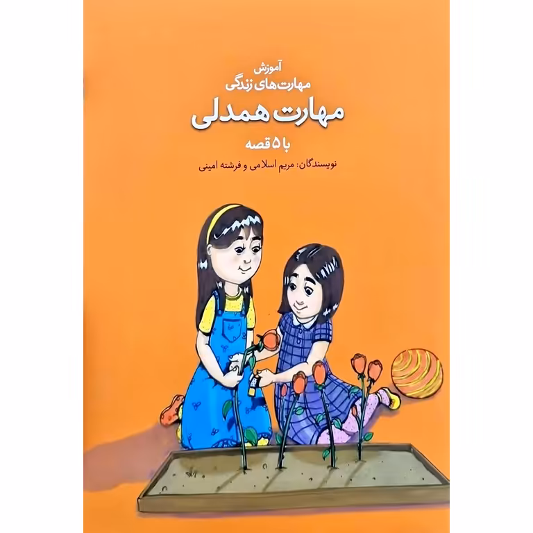 آموزش مهارت های زندگی با 5 قصه: مهارت همدلی
