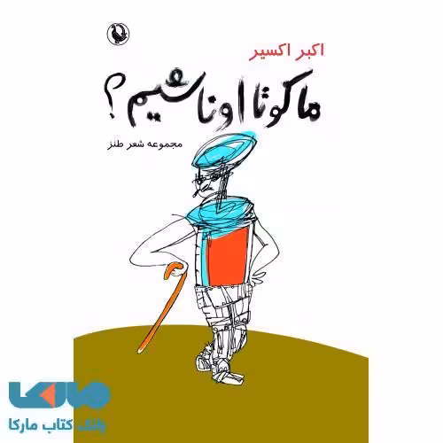 ما کو تا اونا شیم؟نشر مروارید