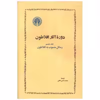 کتاب دوره آثار افلاطون (جلد هشتم)(رسائل منسوب به افلاطون) اثر افلاطون
