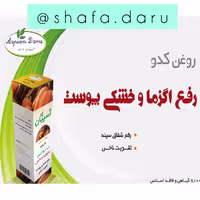 روغن کدو شرکت دانش بنیان آسپیان 30 سی سی تقویت ناخن و مرطوب کننده 