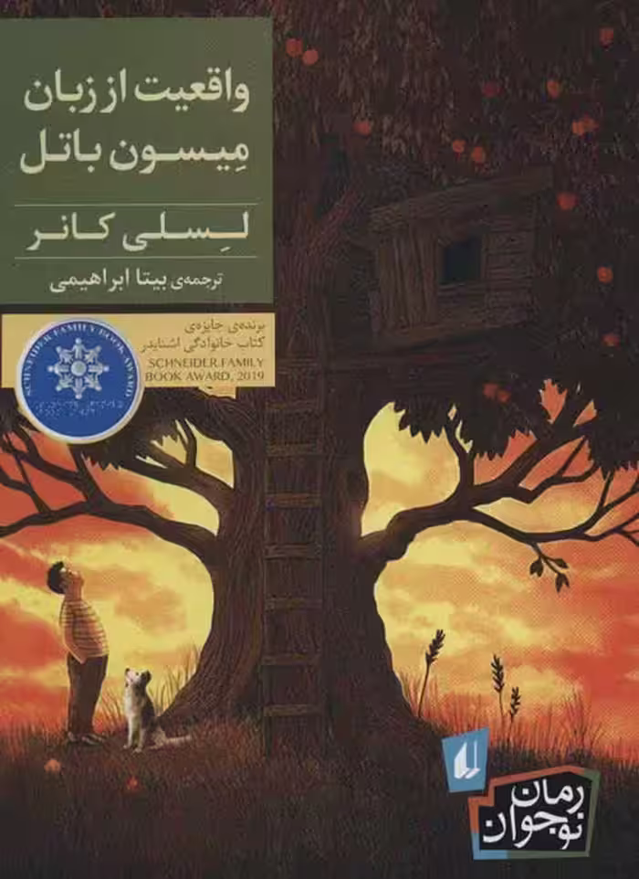 واقعیت از زبان میسون باتل نشر افق