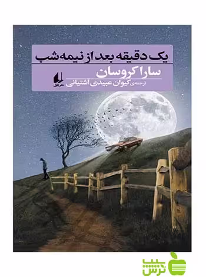 یک دقیقه بعد از نیمه‌شب سارا کروسان افق - سیب ترش - SibTorsh | خرید تخفیف ویژه
