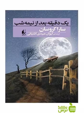 یک دقیقه بعد از نیمه‌شب سارا کروسان افق - سیب ترش - SibTorsh | خرید تخفیف ویژه
