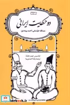 قیمت و خرید کتاب دو حکایت ایرانی اثر فرانسیس جیمز چایلد | ایده بوک