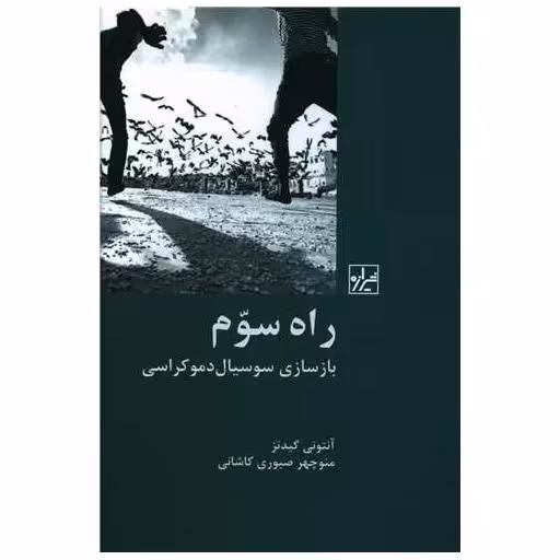 کتاب راه سوم (بازسازی سوسیال دموکراسی) اثر آنتونی گیدنز
