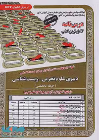 آزمون استخدامی دبیری علوم تجربی زیست سامان سنجش