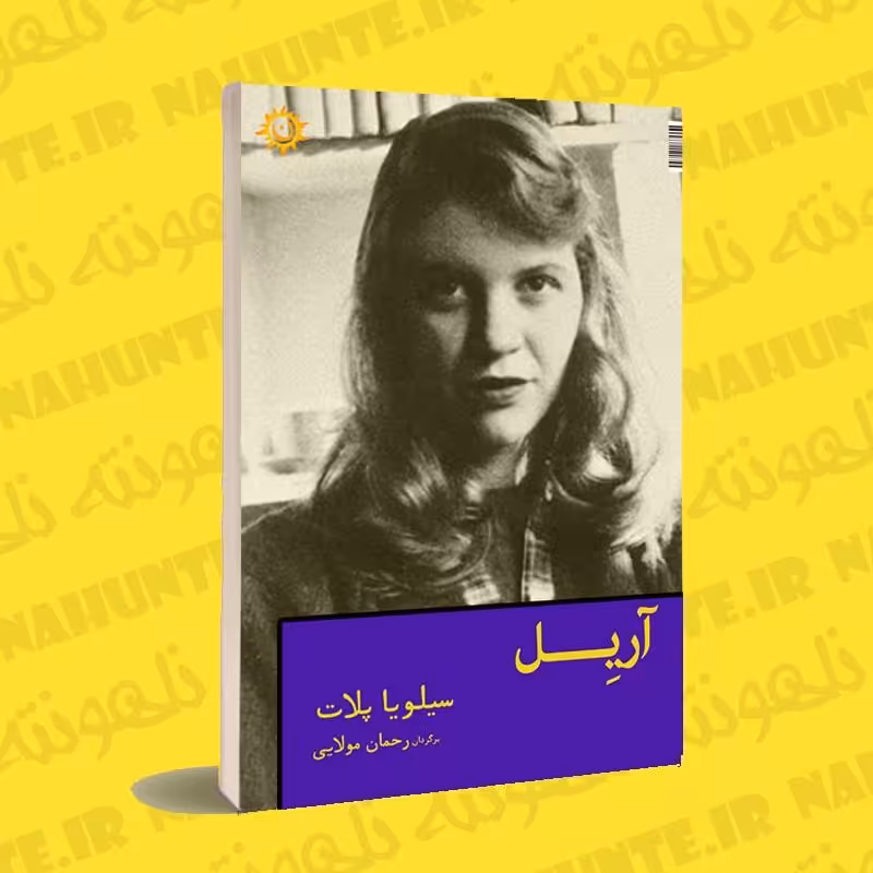 کتاب آریل . سیلویا پلات