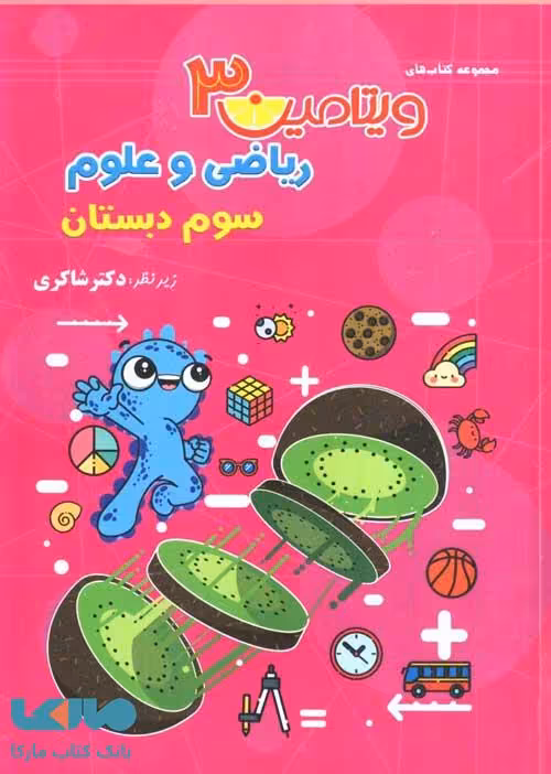 ویتامین 3 ریاضی و علوم سوم دبستان شاکری