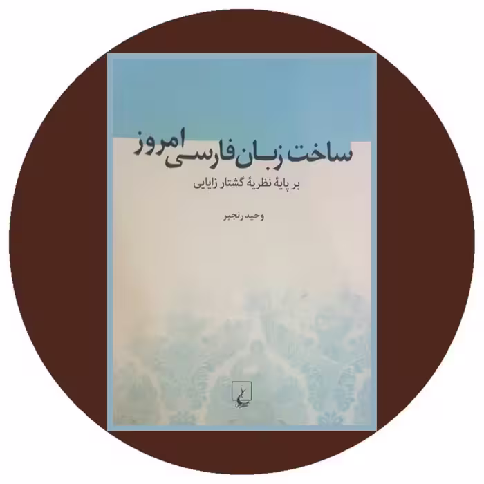 ساخت زبان فارسی امروز بر پایه نظریه گشتارزایایی - خرید از کتاب دایره قهوه ای