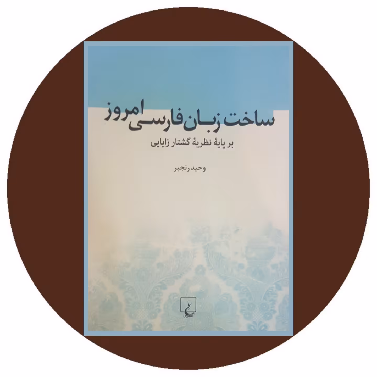 ساخت زبان فارسی امروز بر پایه نظریه گشتارزایایی - خرید از کتاب دایره قهوه ای