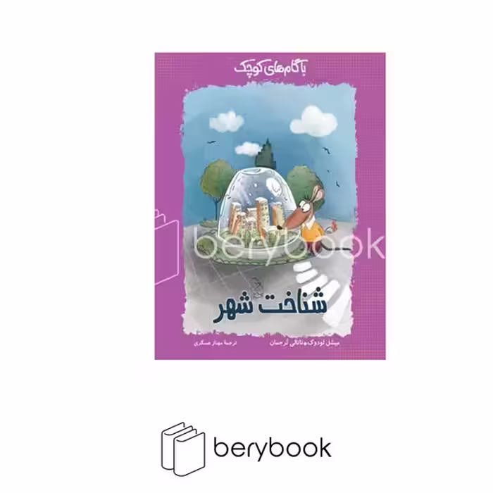 کتاب با گام های کوچک شناخت شهر / شومیز / آفرینگان