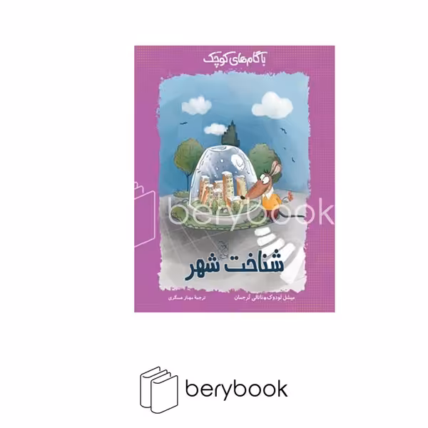 کتاب با گام های کوچک شناخت شهر / شومیز / آفرینگان