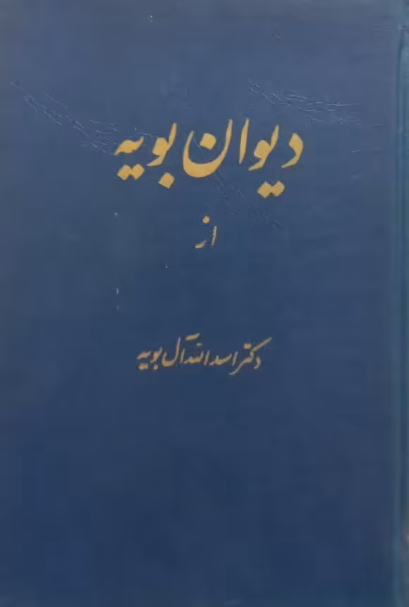 دیوان بویه | اسدالله آل بویه