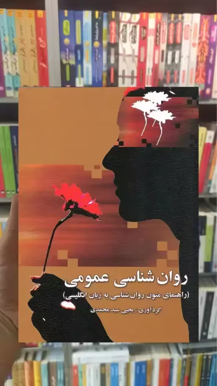 راهنمای متون روان شناسی به زبان انگلیسی - روان شناسی عمومی سیدمحمدی ارسباران - بانک کتاب ماندگار-قیمت-خرید-کتاب-کمک-درسی-کنکور-دانشگاهی