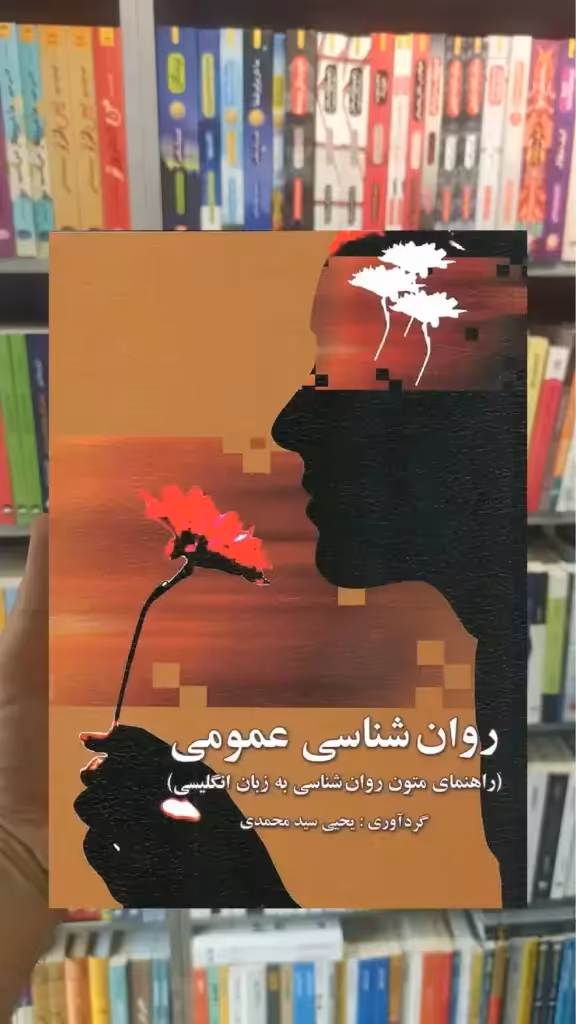 راهنمای متون روان شناسی به زبان انگلیسی - روان شناسی عمومی سیدمحمدی ارسباران - بانک کتاب ماندگار-قیمت-خرید-کتاب-کمک-درسی-کنکور-دانشگاهی