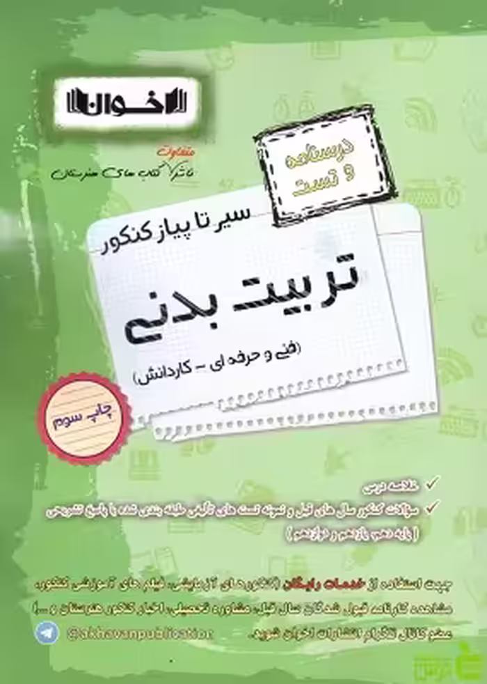 سیر تا پیاز تست تربیت بدنی اخوان - سیب ترش - SibTorsh خرید با تخفیف ویژه