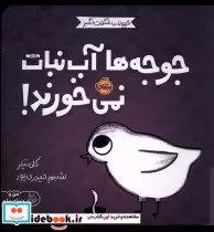 خرید کتاب حیوانات شگفت انگیز جوجه هاآب نمی خورند پرتقال | ایده بوک