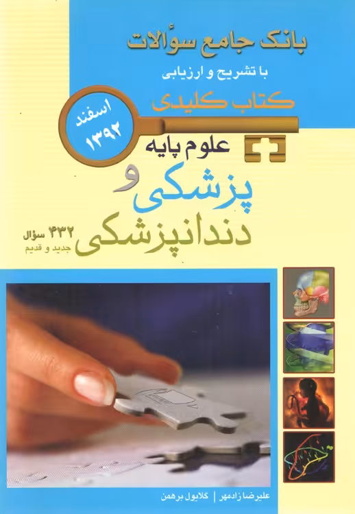خرید کتاب بانک جامع سوالات با تشریح و ارزیابی کتاب کلیدی: علوم پایه پزشکی و دندانپزشکی اسفند 1392؛ 432 سوال جدید و قدیم — کتابسرای طه