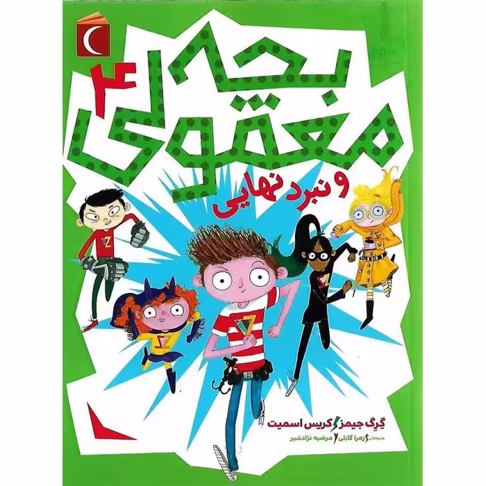 بچه معمولی و نبرد نهایی 4