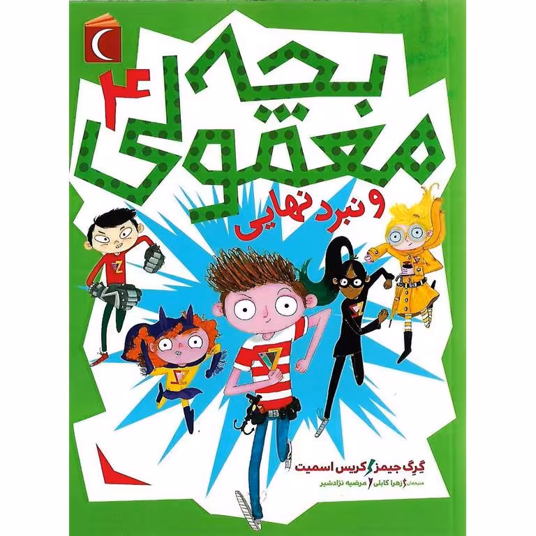 بچه معمولی و نبرد نهایی 4