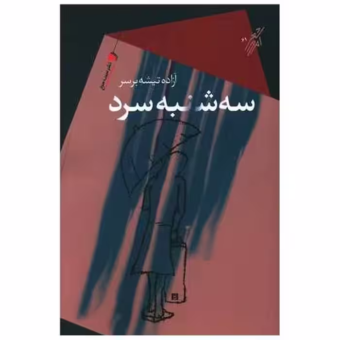 کتاب سه شنبه سرد اثر آزاده تیشه بر سر