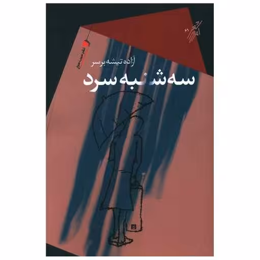 کتاب سه شنبه سرد اثر آزاده تیشه بر سر
