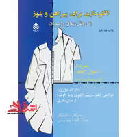 الگوسازی برای پیراهن و بلوز به روش مولر و پسران (نازک دوزی) طراحی لباس، رسم الگوی پایه (اولیه) و مدل سازی همراه با 600 سوال کنکور آکادمی پوشاک مولر آلمان - فروشگاه کتاب اشراق