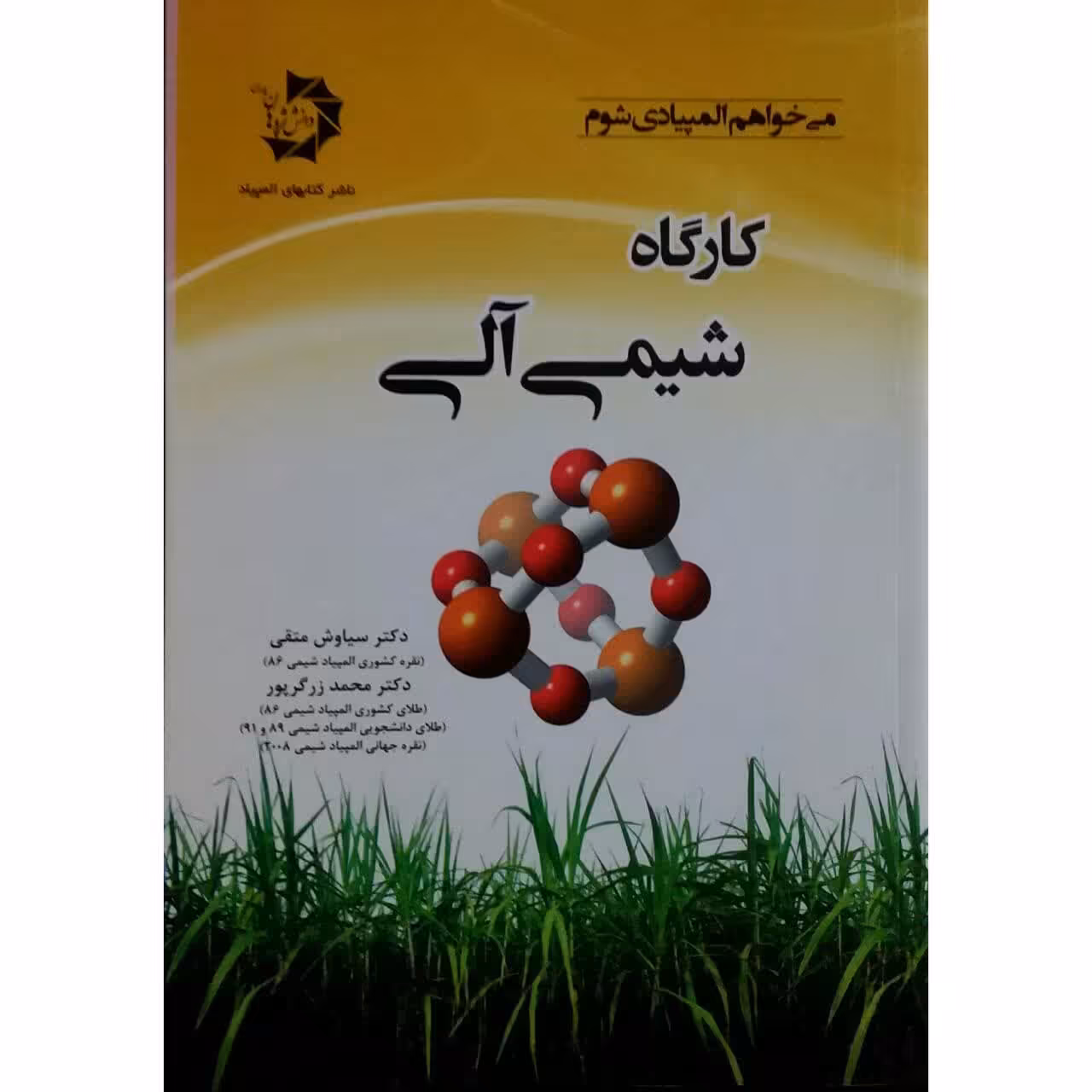 کتاب کارگاه شیمی آلی اثر دکتر سیاوش متقی و دکتر محمد زرگرپور
 انتشارات دانش پژوهان جوان