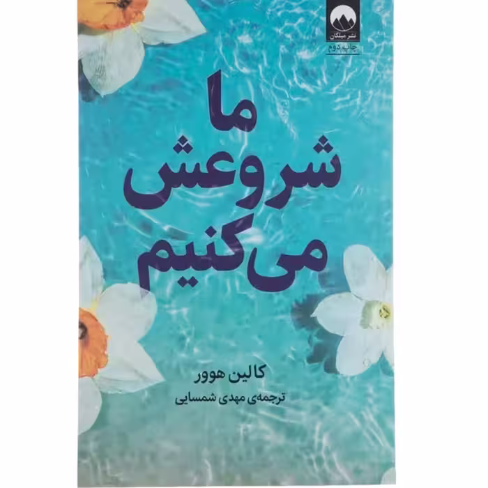 کتاب ما شروعش می کنیم چاپ اصل و نو با تخفیف ویژه اثر کالین هوور نشر میلکان