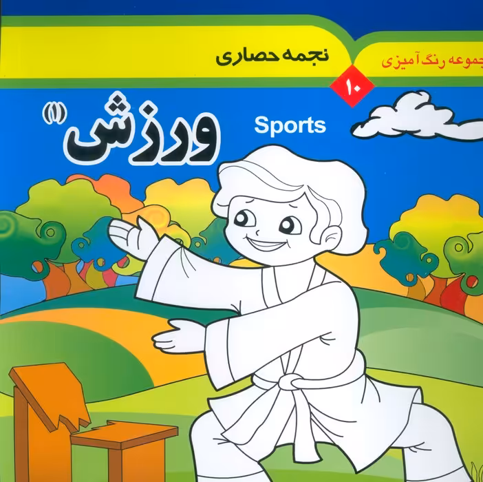 مجموعه رنگ آمیزی 10 (ورزش 1)،(2زبانه) - ناشربوک | خرید آنلاین کتاب