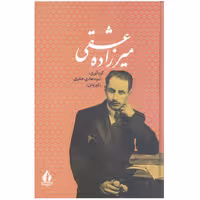 کتاب میرزاده عشقی اثر سیدهادی حائری انتشارات جاویدان