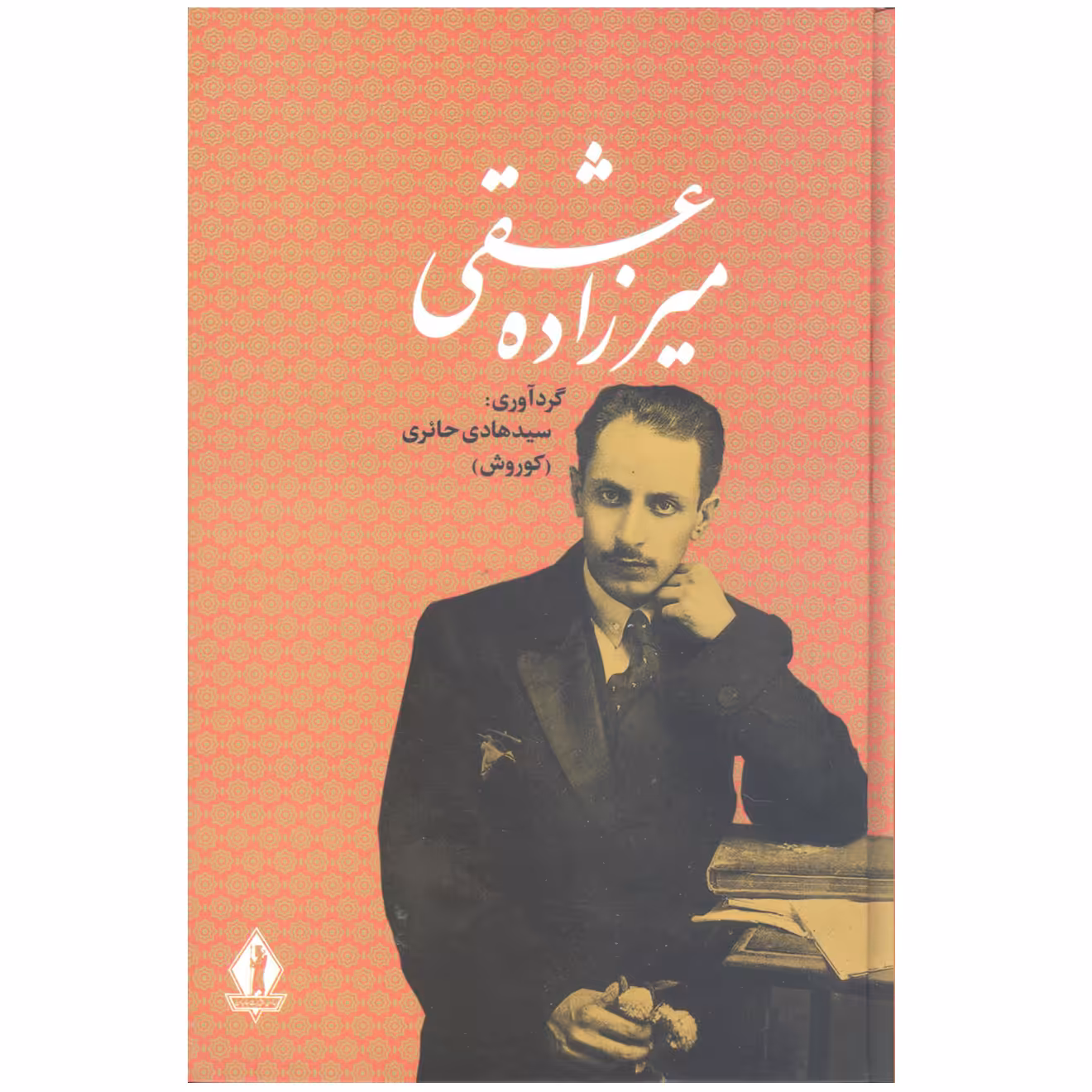 کتاب میرزاده عشقی اثر سیدهادی حائری انتشارات جاویدان