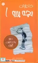 قیمت و خرید کتاب خاطرات بچه پررو 1 اثر جف کینی | ایده بوک