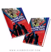 کتاب سازمان و مدیریت برای ورزش و فعالیت بدنی انتشارات بامداد کتاب