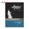 کتاب یکصد تمرین پیشبردی اثر کارل چرنی نشریات نای و نی