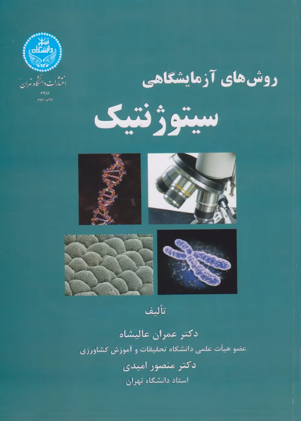 روش های آزمایشگاهی سیتوژنتیک