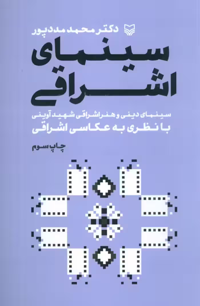 سینمای اشراقی - ناشربوک | خرید آنلاین کتاب