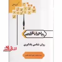 گنجینه ی طلایی روان شناسی یادگیری (رشته علوم تربیتی) بر اساس کتاب دکتر حسین زارع دانشگاه پیام نور - فروشگاه کتاب اشراق