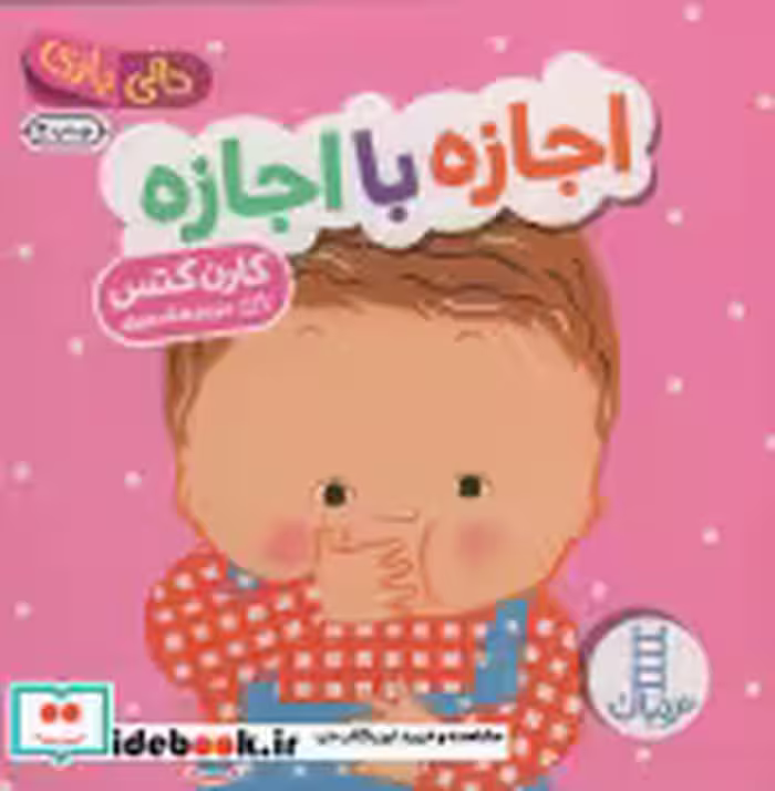 قیمت و خرید کتاب دالی بازی اجازه با اجازه | ایده بوک