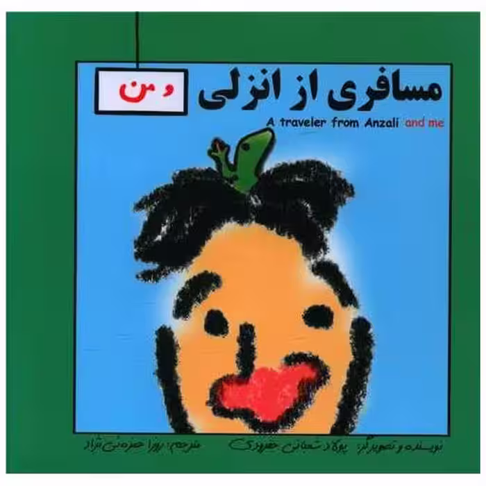 کتاب مسافری از انزلی (دو زبانه)(خشتی)(آوای اندیشه) اثر پولاد شعبانی جفرودی