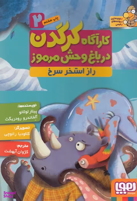 کتاب کارآگاه کرگدن 2 اثر پیلار لوثانو و آلخاندرو رودریگرث انتشارات هوپا