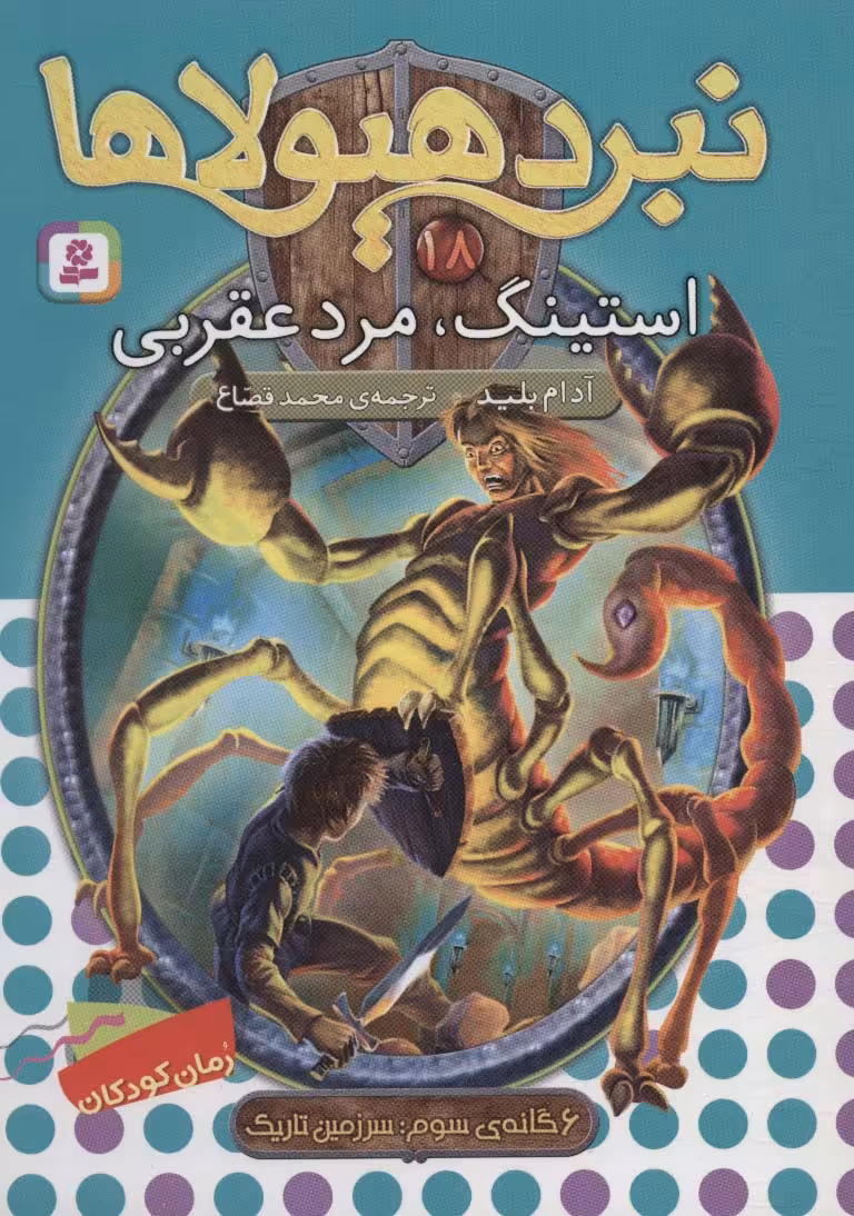 نبرد هیولاها18 (6 گانه ی سوم:سرزمین تاریک (استینگ،مرد عقربی)) - ناشربوک | خرید آنلاین کتاب