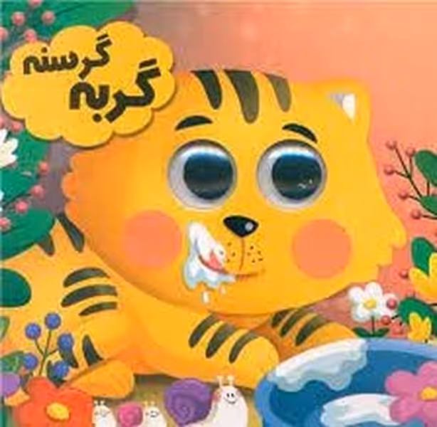 گربه گرسنه (کتاب چشمی) - کتاب‌فروشی کوچه کتاب