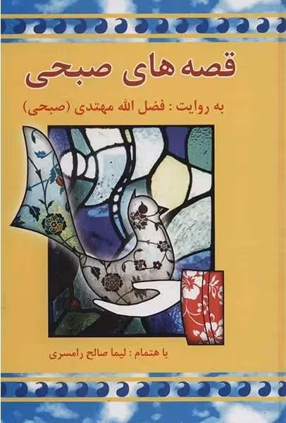 قصه های صبحی (دوجلدی ) - کتاب‌فروشی کوچه کتاب