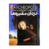 کتاب دزدان مقبره ها سه گانه ی آرکئوپولیس 1 اثر پی یر ماری بود نشر محراب قلم 