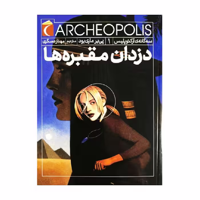 کتاب دزدان مقبره ها سه گانه ی آرکئوپولیس 1 اثر پی یر ماری بود نشر محراب قلم 