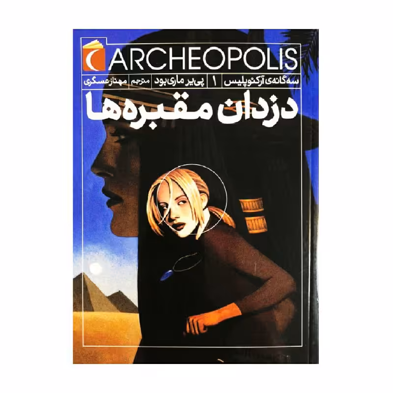 کتاب دزدان مقبره ها سه گانه ی آرکئوپولیس 1 اثر پی یر ماری بود نشر محراب قلم 