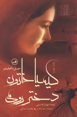 کیمیا خاتون دختر رومی(ثالث)
