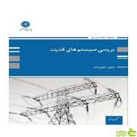 بررسی سیستم های قدرت 1 امین حلم زاده پوران پژوهش - سیب ترش - SibTorsh تخفیف ویژه